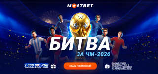Включайся в игру года! Битва за ЧМ-2026 на Mostbet KZ: твой шанс забрать часть от суперприза!